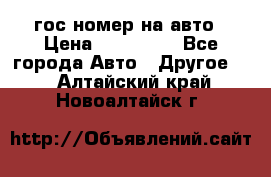 гос.номер на авто › Цена ­ 199 900 - Все города Авто » Другое   . Алтайский край,Новоалтайск г.